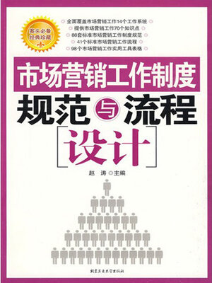 cover image of 市场营销工作制度规范与流程设计